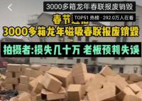 3000余箱磁吸春联滞销 算上人工费和运输费损失达到数十万元