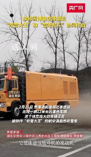 湖北引进“雪地熨斗”清理冻雨 路面冰雪瞬间被吹到路肩外