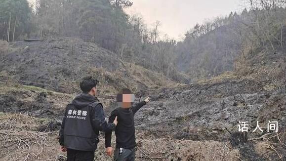 贵州一男子野外烤糍粑引发山火 犯罪嫌疑人已被刑事拘留