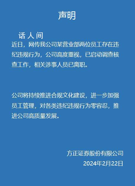 方正证券回应女员工与男领导通奸 相关涉事人员已离职