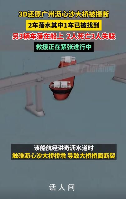 3D还原广州沥心沙大桥事故 现场已找到一落水车辆