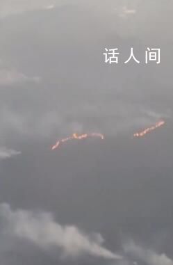 旅客坐飞机拍下贵州山火 能看到火光与浓烟