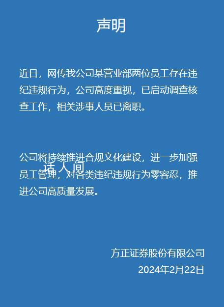 方正证券被爆料涉事人员已离职 公司已启动调查核查工作