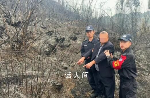 贵州8场山火均是违规用火所致 警方已对肇事人员采取强制措施