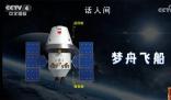 中国新一代载人飞船命名为“梦舟” 中国载人月球探测任务新飞行器名称已经确定