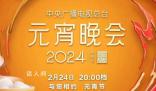 2024总台元宵晚会 欢乐吉祥喜气洋洋