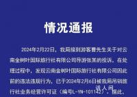 昆明文旅通报游客未买手镯被赶下车 涉事旅行社属无资质经营