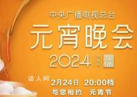 2024总台元宵晚会 欢乐吉祥喜气洋洋