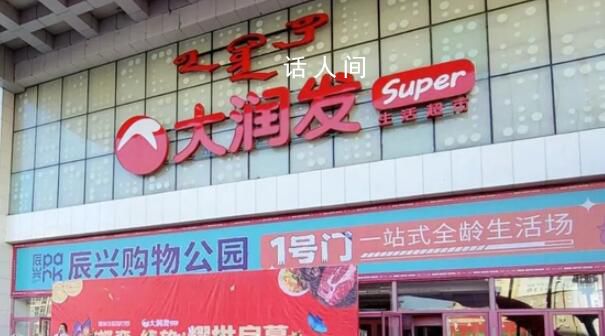 多家大润发宣布闭店 是多方原因造成的