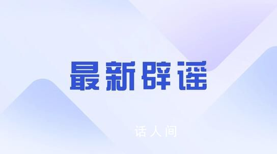 武汉地铁发生爆炸事故?警方辟谣：未发生爆炸事故