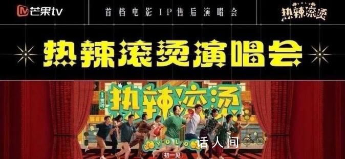 《热辣滚烫》筹备衍生演唱会?该消息基本属实