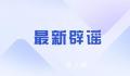 武汉地铁发生爆炸事故?警方辟谣：未发生爆炸事故