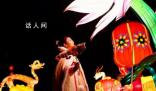 品味灯火里的中国 正月十五的花灯满城璀璨