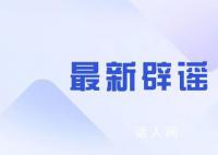 武汉地铁发生爆炸事故?警方辟谣：未发生爆炸事故