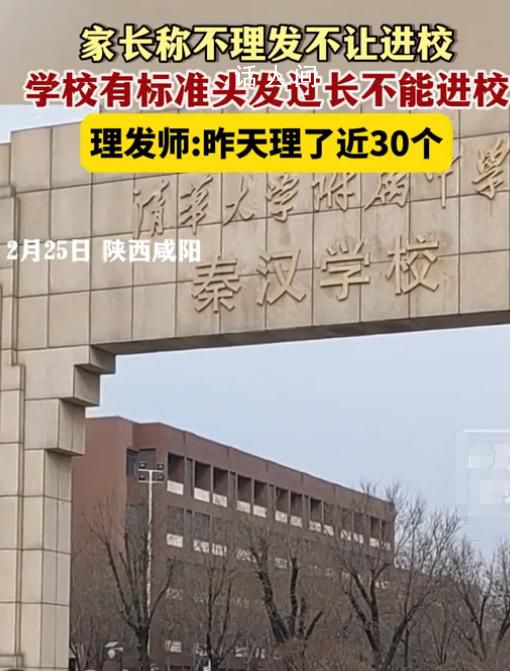 正月开学不理发不让进校?学校回应