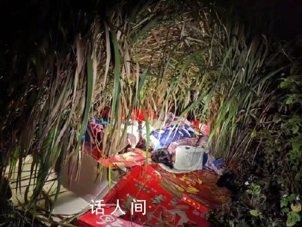 失踪4姐弟凌晨被发现在芦苇丛睡觉 警察翻山遍野找了7个小时