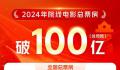 春节档电影前4名累计票房破100亿 《热辣滚烫》票房突破32亿