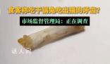 干锅兔吃出猫牙?市监局调查