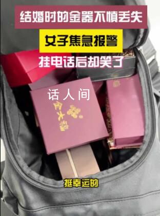 我丢了个包里面全是黄金 夫妻俩急得彻夜难眠