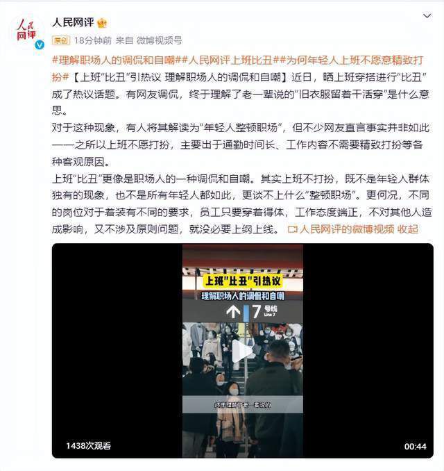 人民网评上班比丑 更像是职场人的一种调侃和自嘲