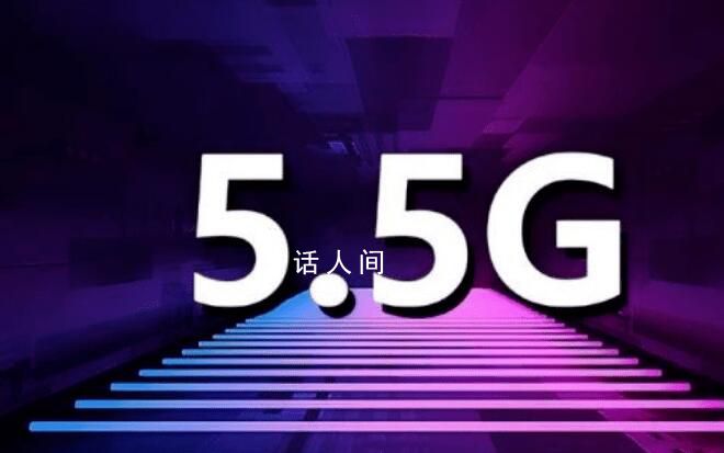 5.5G今年正式商用 华为还推出了通信AI大模型