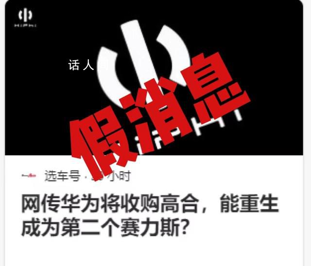 华为将收购高合?知情人士回应