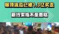 知情人曝顶流瓜已被1.3亿买走,给出四个关键条件