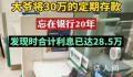 大爷将30万存款忘在银行20年 合计利息28.5万元