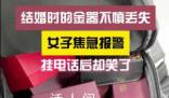 我丢了个包里面全是黄金 夫妻俩急得彻夜难眠