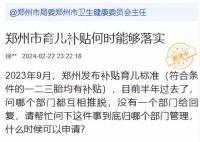 郑州育儿补贴政策发布半年没实施 目前已无法在官方网站上找到相关文件