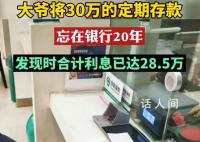 大爷将30万存款忘在银行20年 合计利息28.5万元