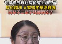 专家称房价越涨人们购买意愿越强 房价上涨才能实现保值增值