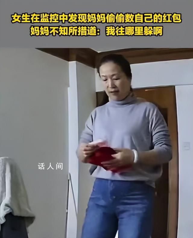 女生在监控中发现妈妈偷数自己红包 质问妈妈：你怎么在数钱呢