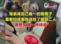 母亲将唯一银镯打成首饰送2个女儿 背后真相令人感动