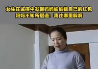 女生发现妈妈偷数自己红包 网友：这就像偷吃东西被发现的我