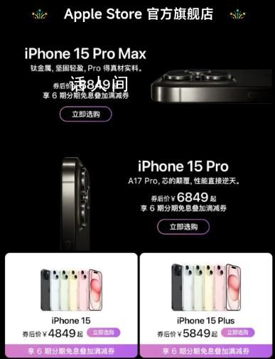 iPhone15官旗全系降至历史最低价 很多渠道都出现过不同程度的降价促销