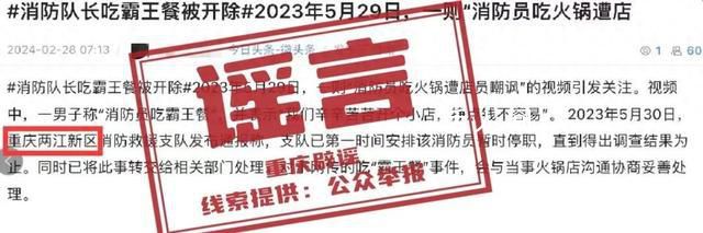 官方辟谣消防员吃霸王餐被开除 此消息系该网民移花接木发布的谣言