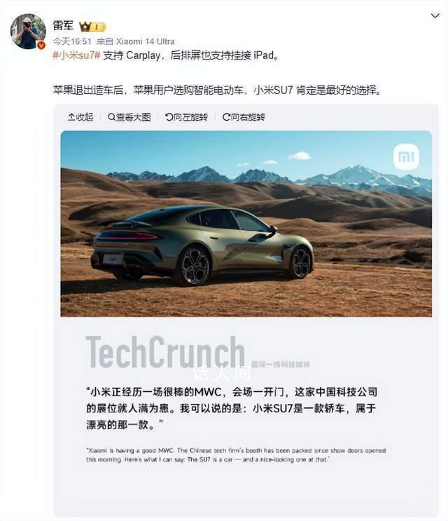 雷军建议苹果用户选购小米汽车 小米su7支持Carplay