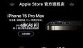 iPhone15官旗全系降至历史最低价 很多渠道都出现过不同程度的降价促销