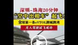 深圳测试无人驾驶“空中出租车” 开启了未来低空出行的全新里程碑