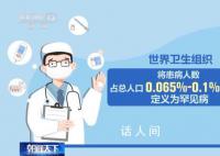 孕前筛查是预防罕见病的有效途径 今年2月29日是第17个国际罕见病日