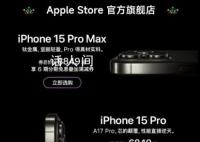 iPhone15官旗全系降至历史最低价 很多渠道都出现过不同程度的降价促销