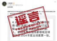 成都领结婚证送足球套票? 2024年2月29日辟谣