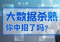 加强平台监管防止大数据杀熟 大数据杀熟侵犯了消费者哪些权利