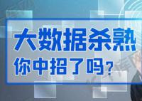 人民日报评大数据杀熟 	加强平台监管防止大数据杀熟