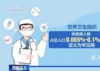 我国已登记78万多例罕见病病例 今年2月29日是第17个国际罕见病日