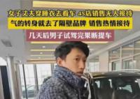 男子睡衣买车无人理去隔壁全款买 卖车的好多势利眼