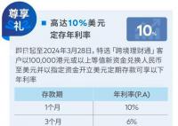 银行存款惊现10%利率 是真是假?