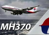 马来西亚:尽快重启马航MH370搜索