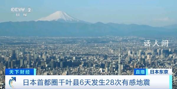 日本千叶县6天发生28次有感地震 目前为止没有造成人员伤亡